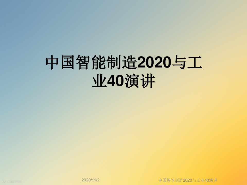 中国智能制造2020与工业40演讲