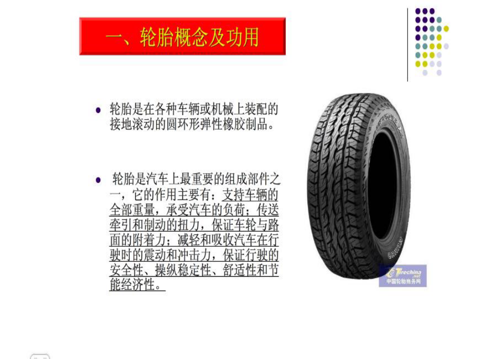 轮胎扒胎器及动平衡机的使用。