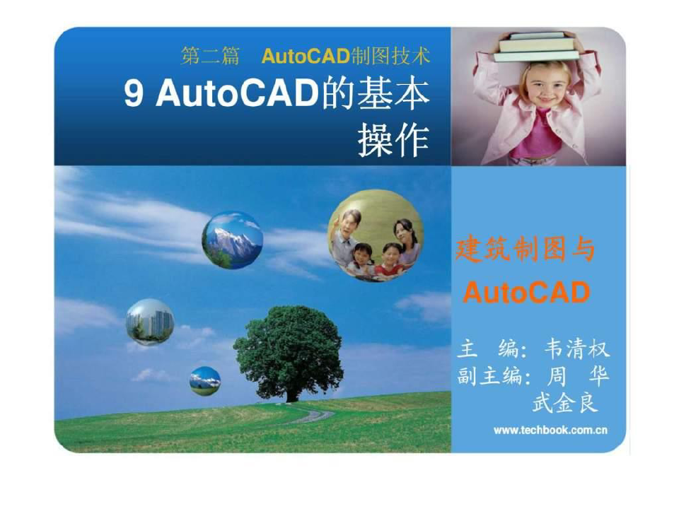 《建筑识图与AutoCAD》AutoCAD的基本操作