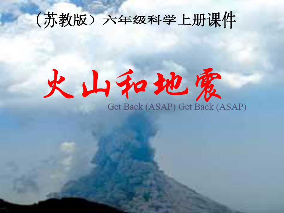 六年级科学上册火山与地震.ppt