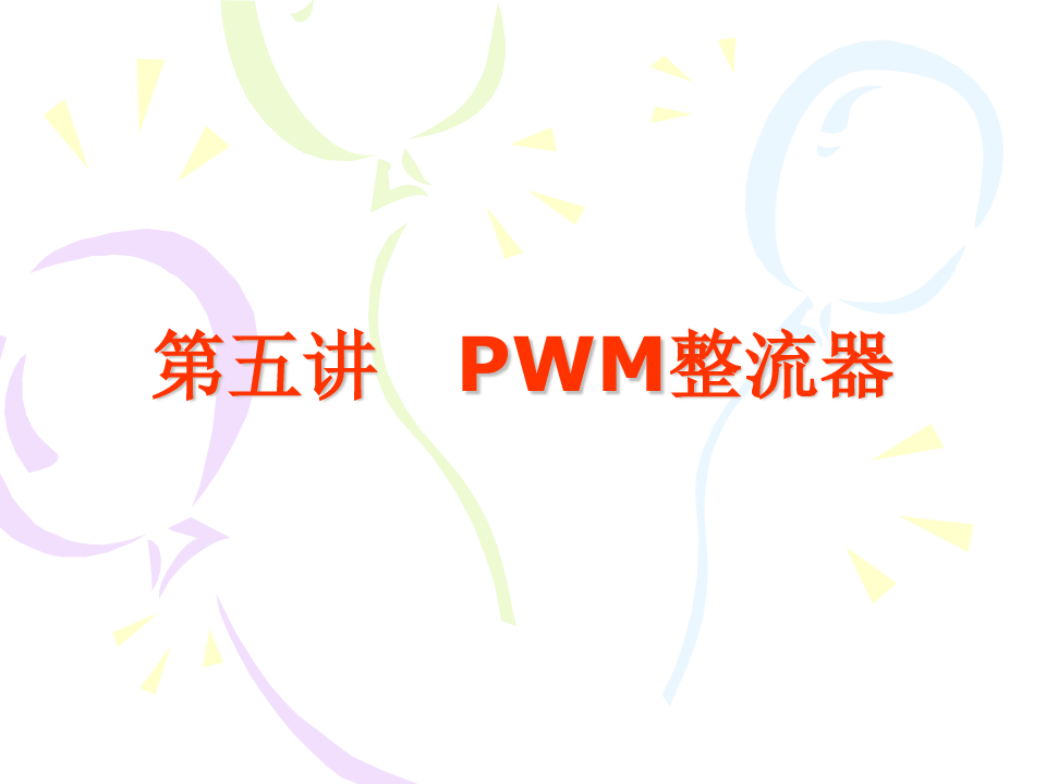 第五讲 PWM 整流器