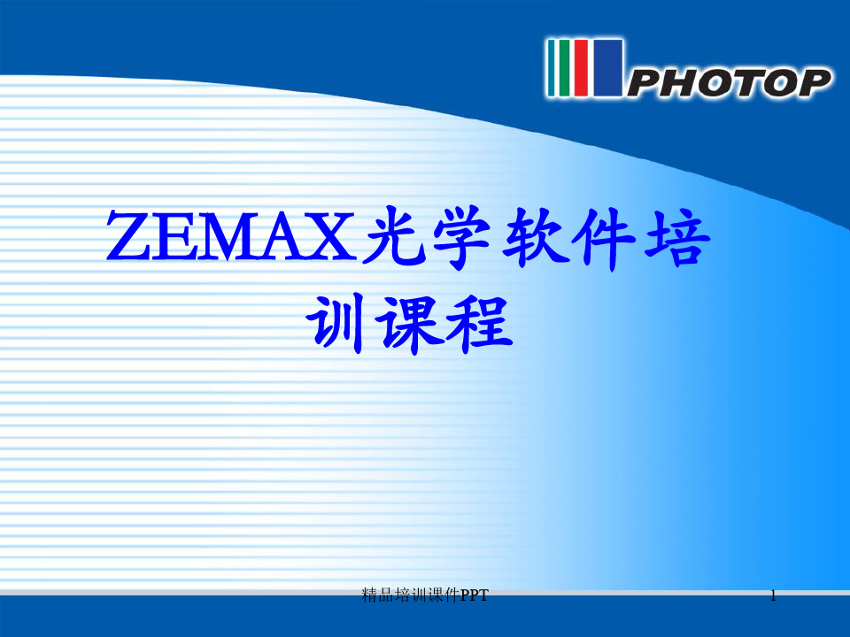 zemax软件培训