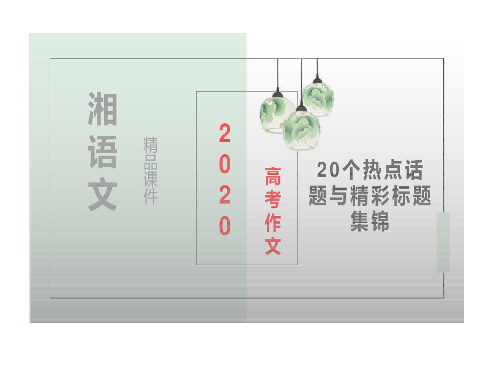 湘语文2020高考作文20个热点话题和精彩标题集锦doc资料22页PPT