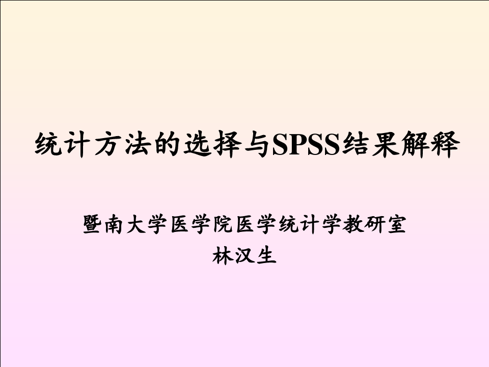 8-统计方法选择与SPSS结果解释PPT课件