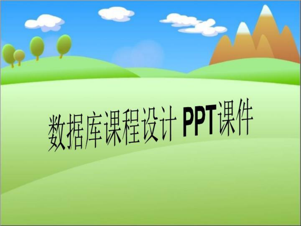 数据库课程设计 PPT课件