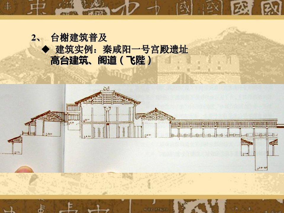 中国古代建筑发展概况2