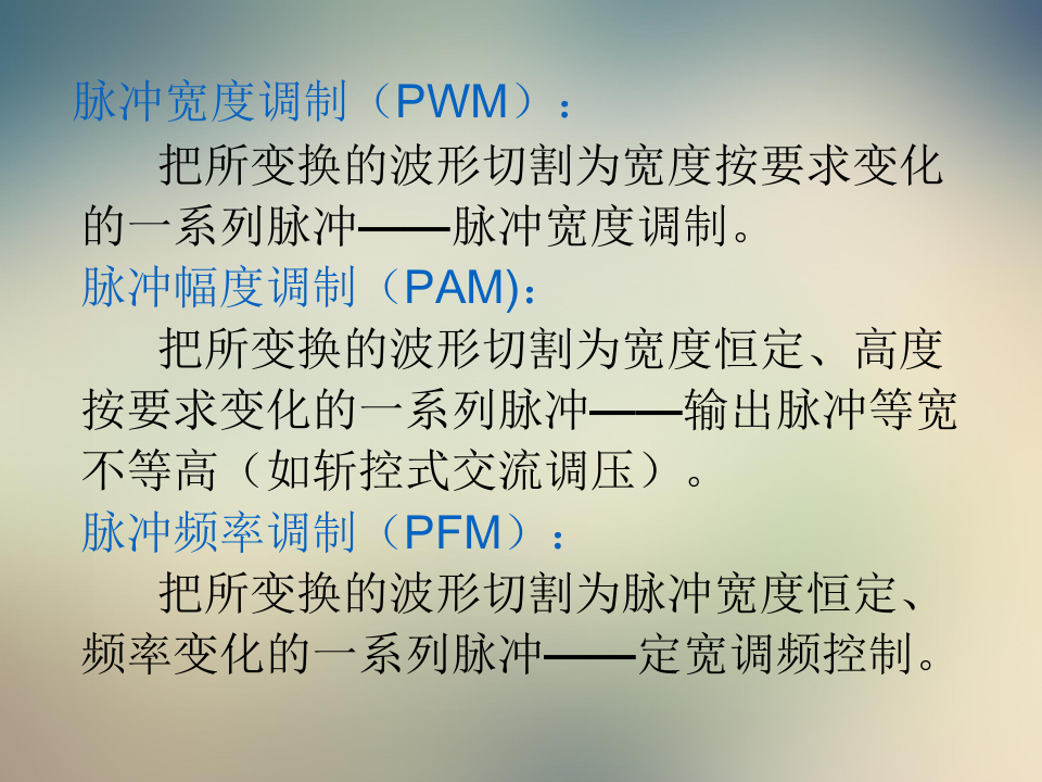 第七章PWM原理与控制技术