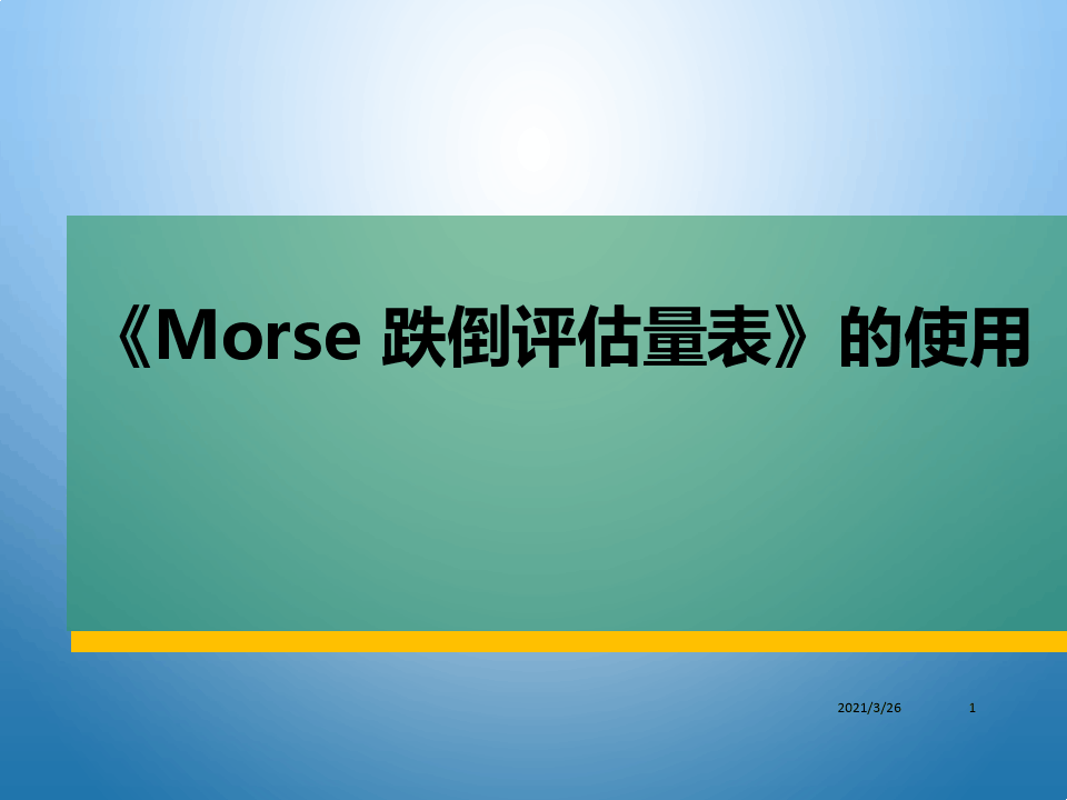 《Morse 跌倒评估量表》的使用