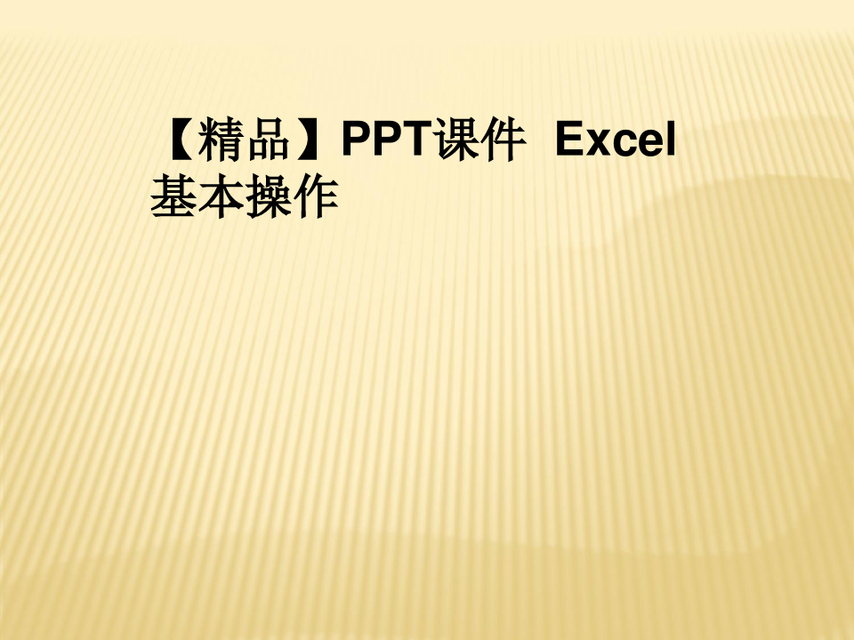 【精品】PPT课件  Excel基本操作