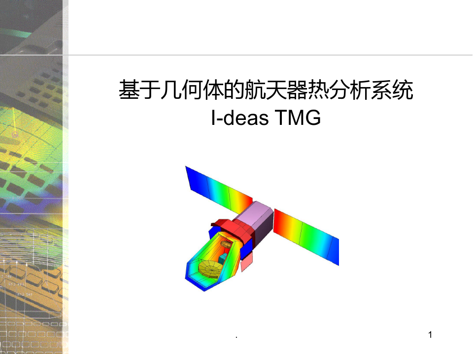 基于几何体的航天器热分析系统(I-deas-TMG)PPT课件