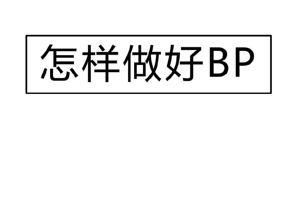 创业公司商业计划书模板(BP)