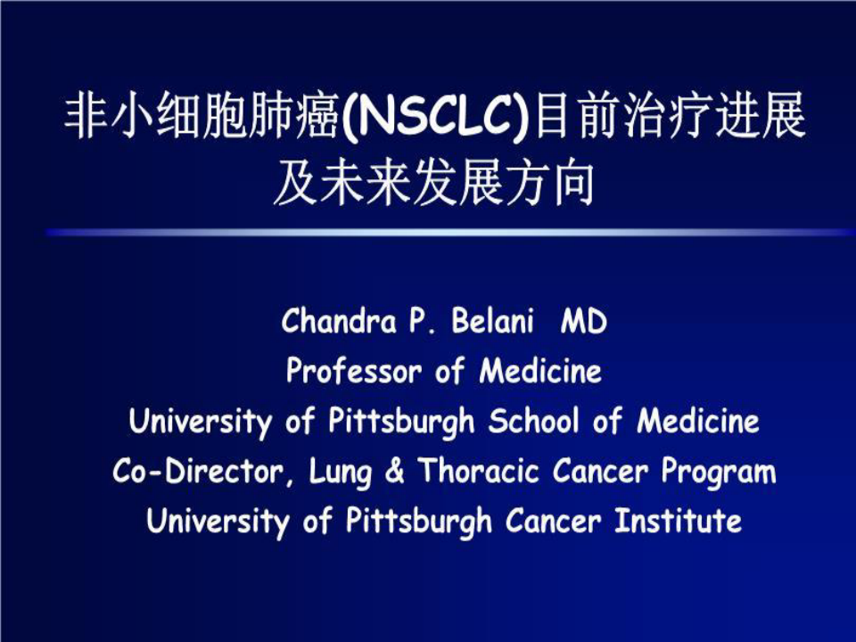非小细胞肺癌(NSCLC)目前治疗进展及未来发展方向 PPT课件