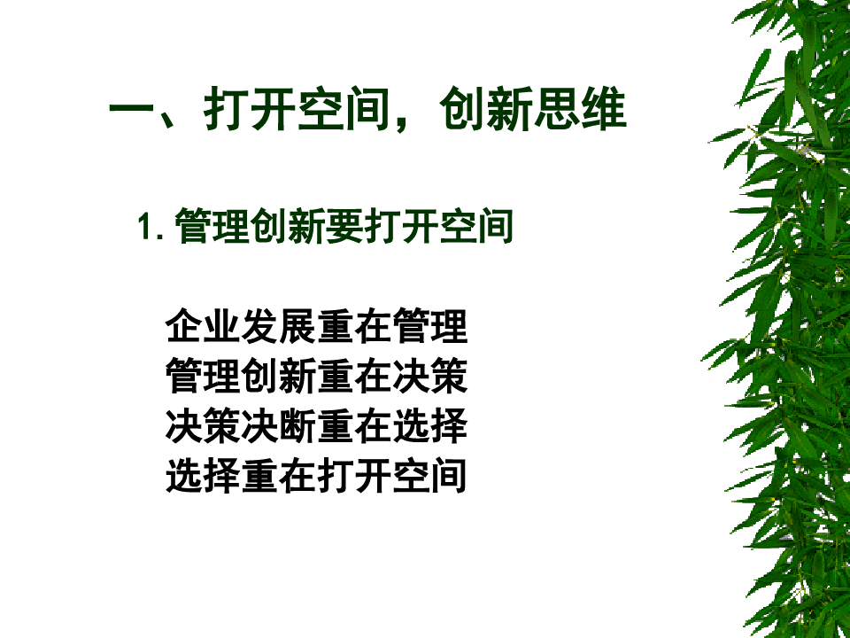 刘峰—管理创新与领导艺术(杭州127)精品PPT课件