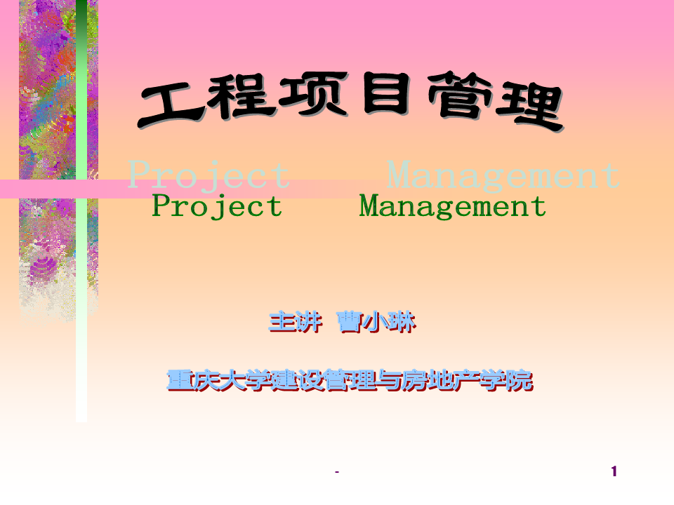 重庆大学工程项目管理3PPT课件