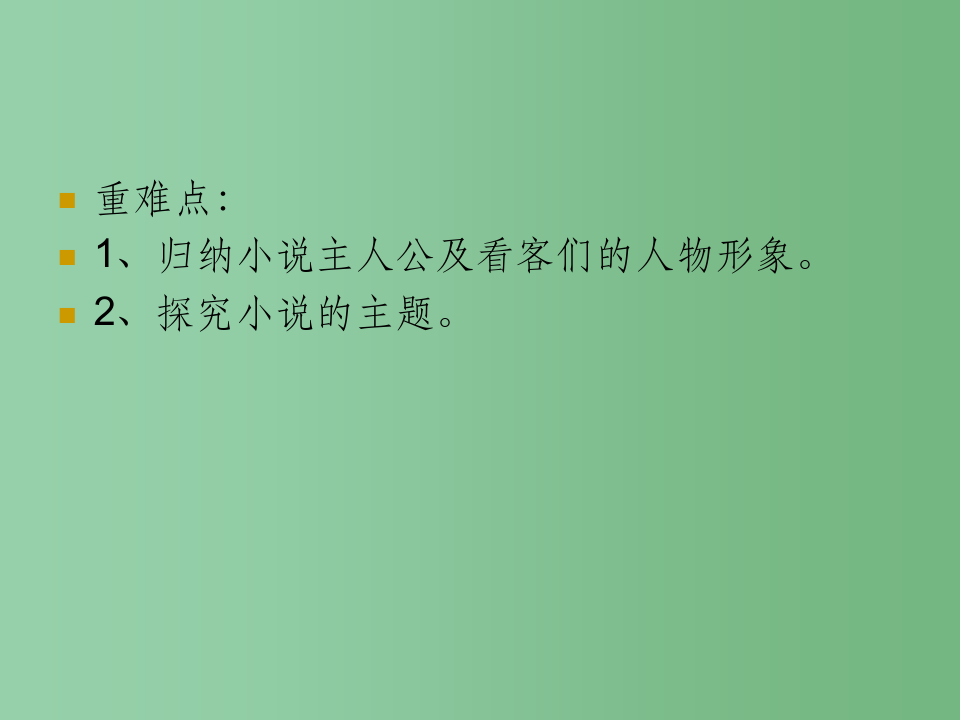高中语文 第9课《高女人和她的矮丈夫》 北师大版选修《20世纪中国短篇小说选读》