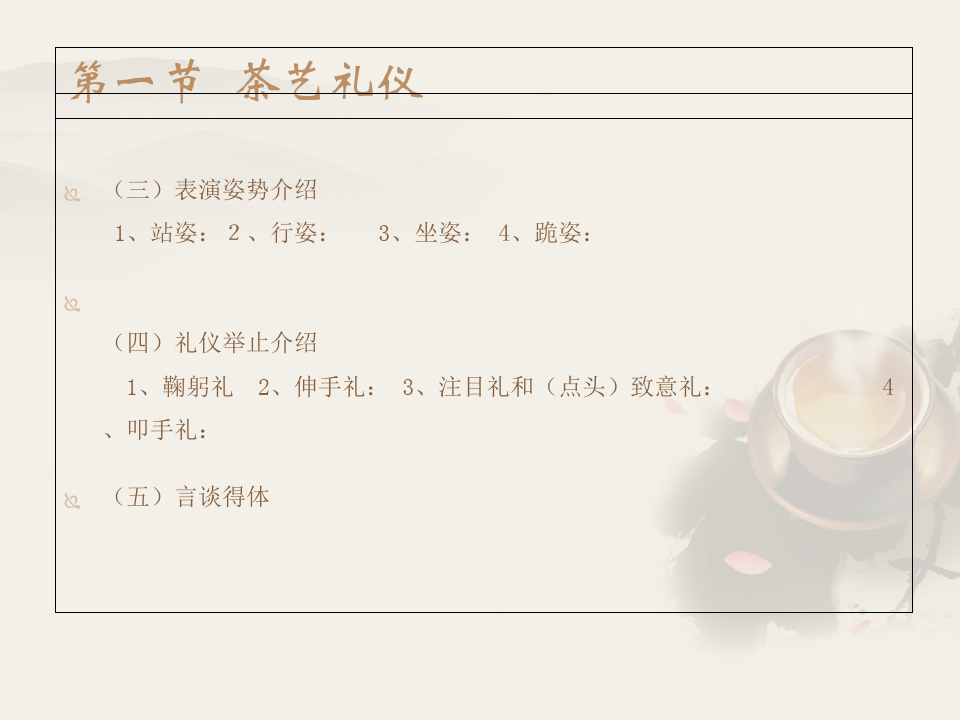 中国茶文化教程教学课件12第十二讲 茶艺表演