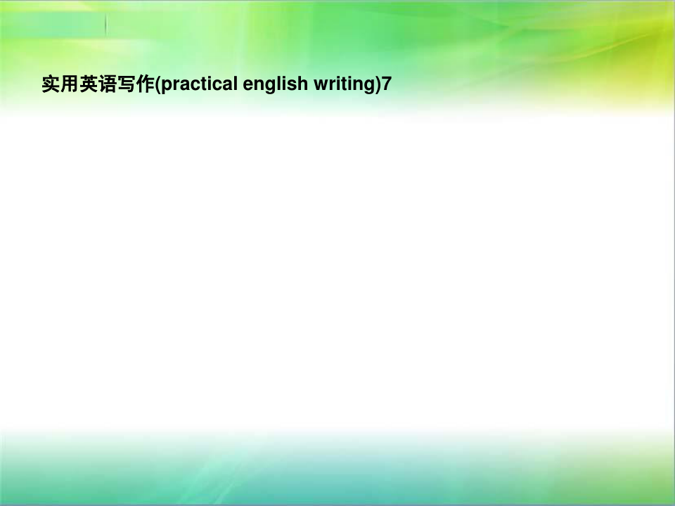 实用英语写作(practical english writing)7