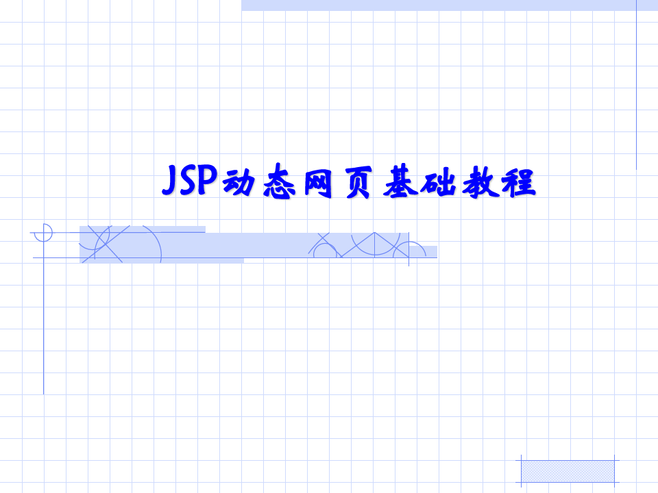 1第1章JSP入门基础精品PPT课件