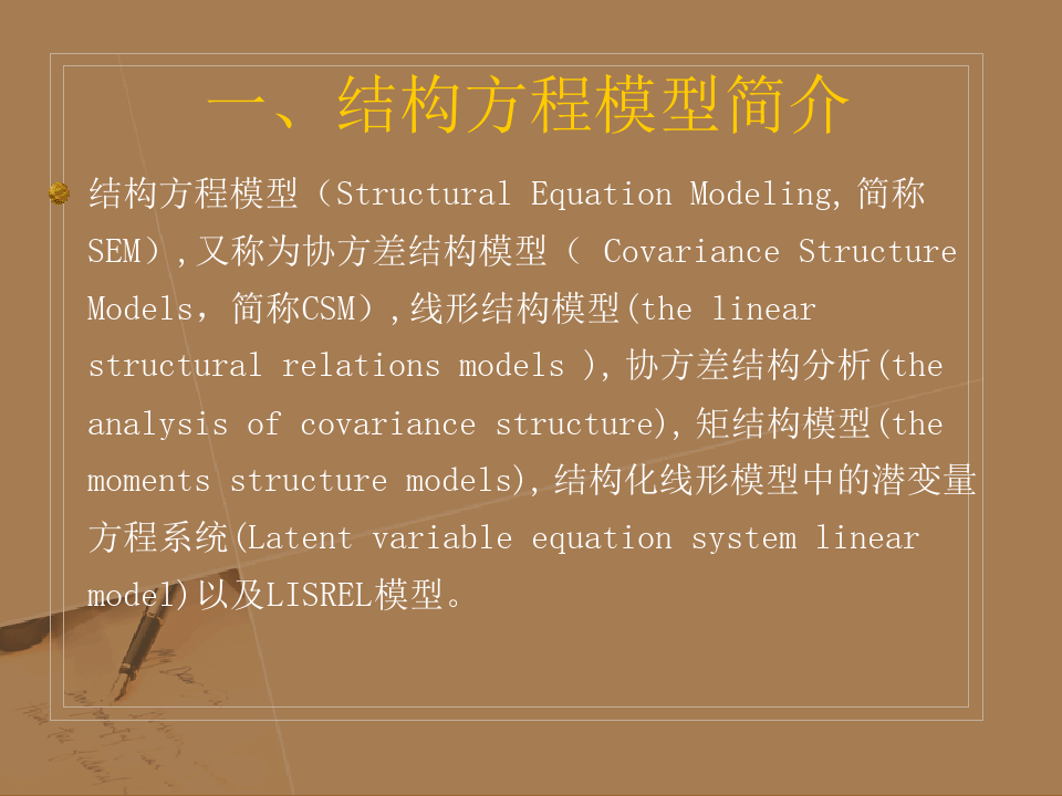 结构方程模型原理及其应用