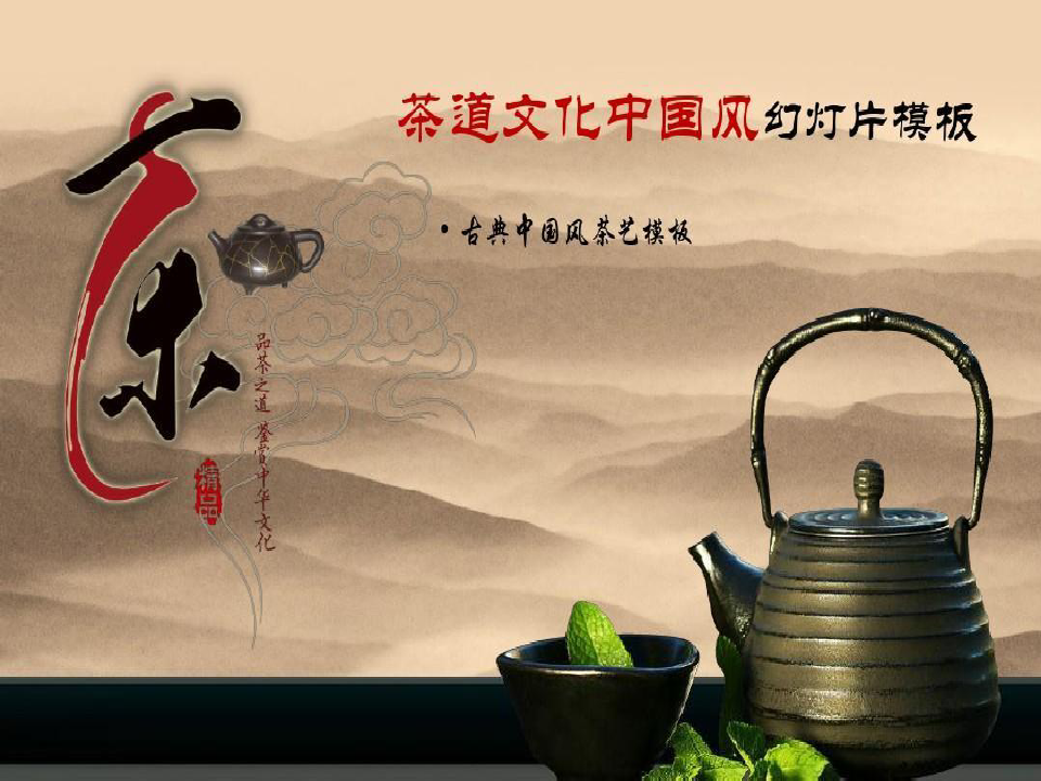 中国古典茶艺茶文化主题ppt模板下载共31页