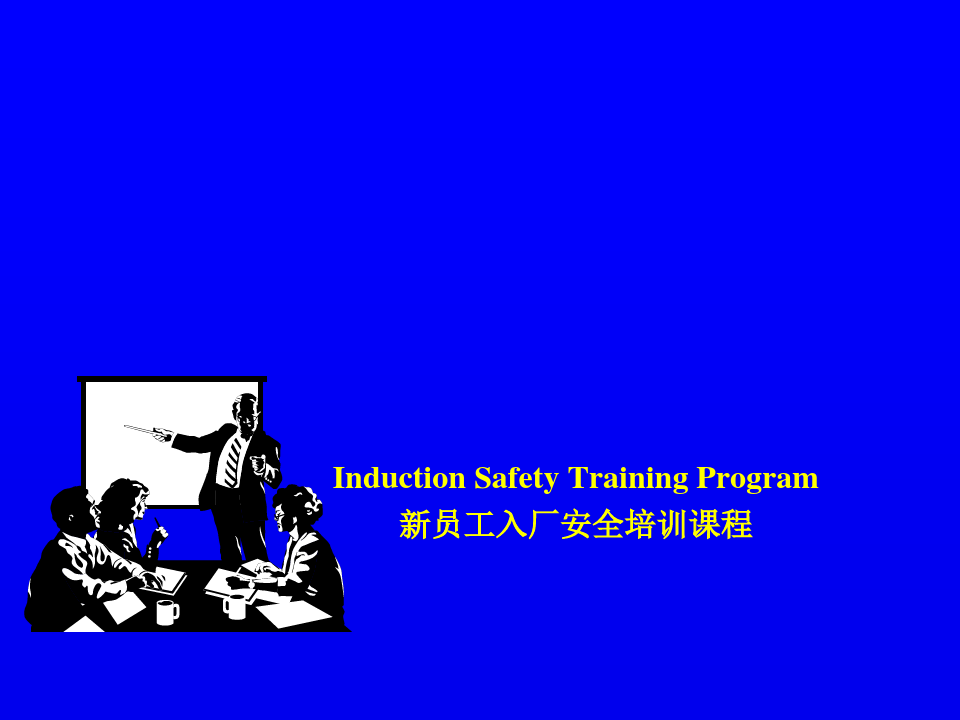 新员工入厂安全培训教程