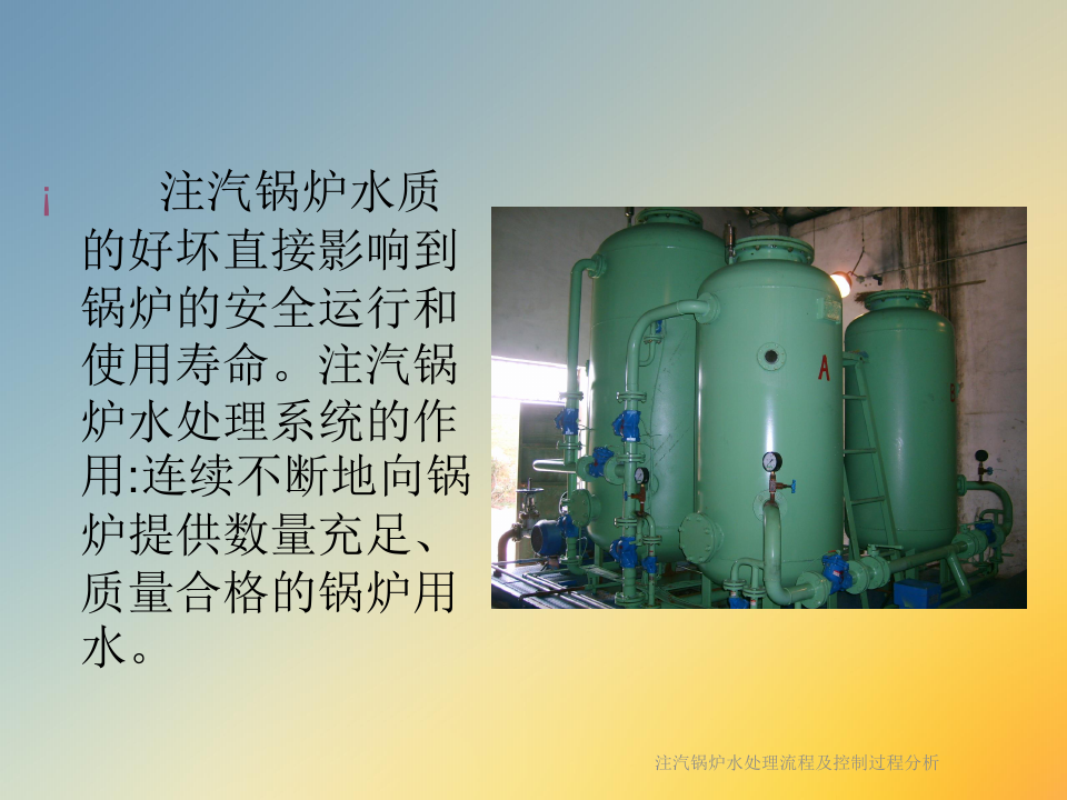 注汽锅炉水处理流程及控制过程分析