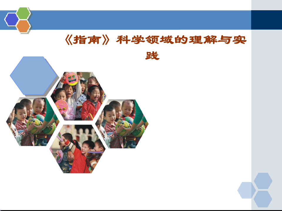 6岁儿童学习与发展指南》科学领域培训资料(整合)