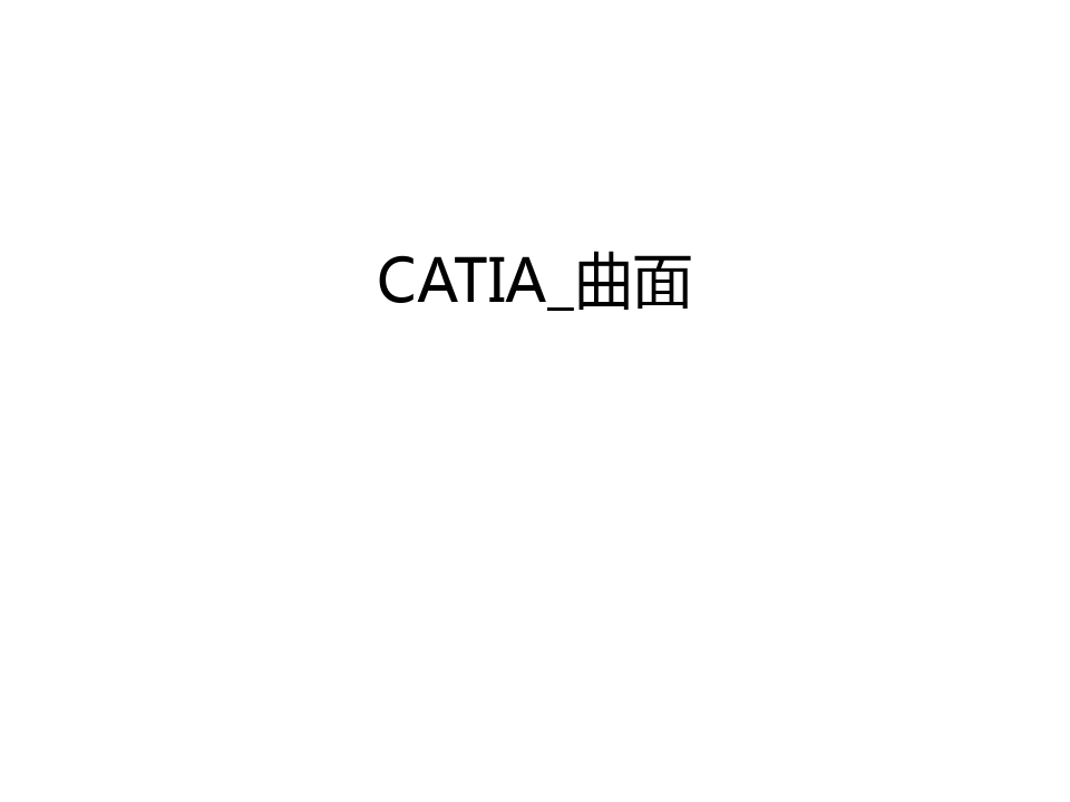 最新CATIA_曲面汇总