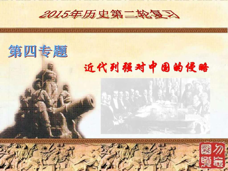 北师大历史第二轮复习专题4-近代西方列强对中国的侵略_.ppt.ppt