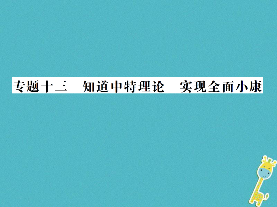 重庆市中考政治专题复习十三知道中特理论实现全面小康课件