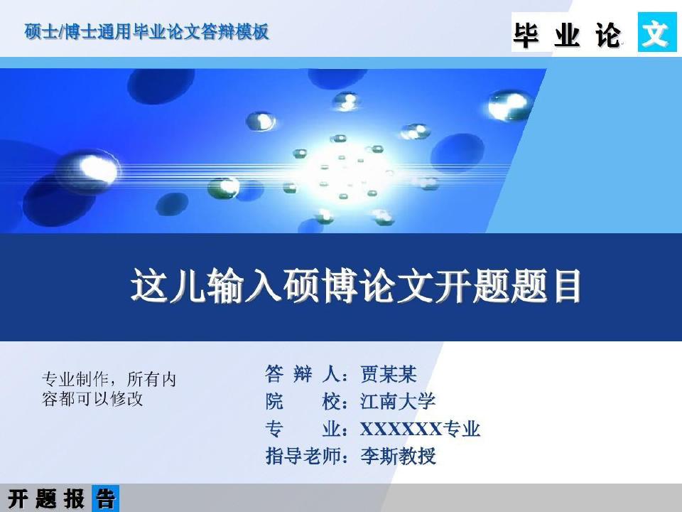 江南大学经典大气的硕士博士论文开题报告模板共52页文档
