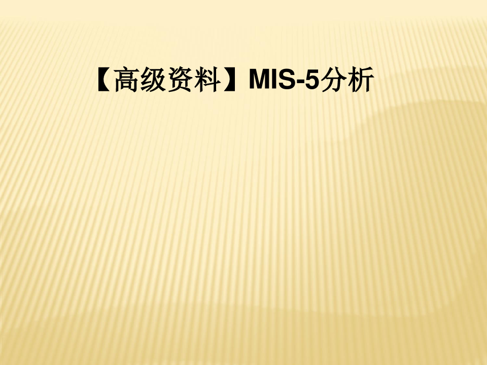 【高级资料】MIS-5分析