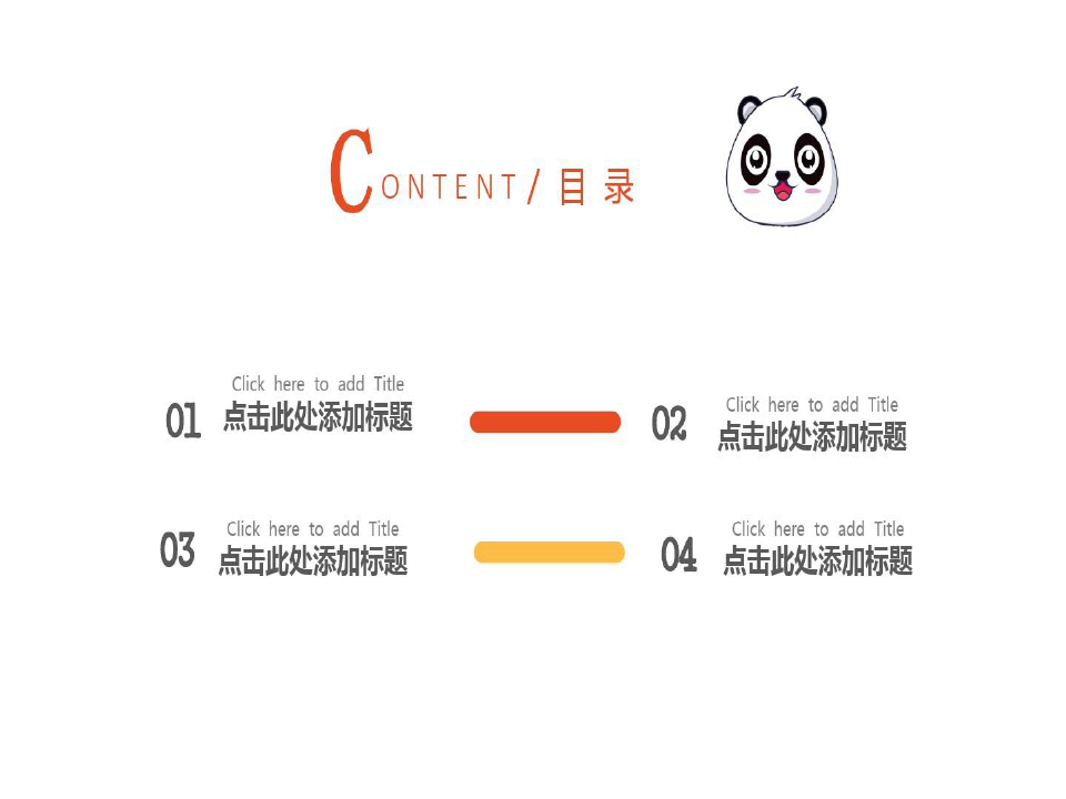 卡通熊猫企业宣传述职报告通用PPT模板共22页