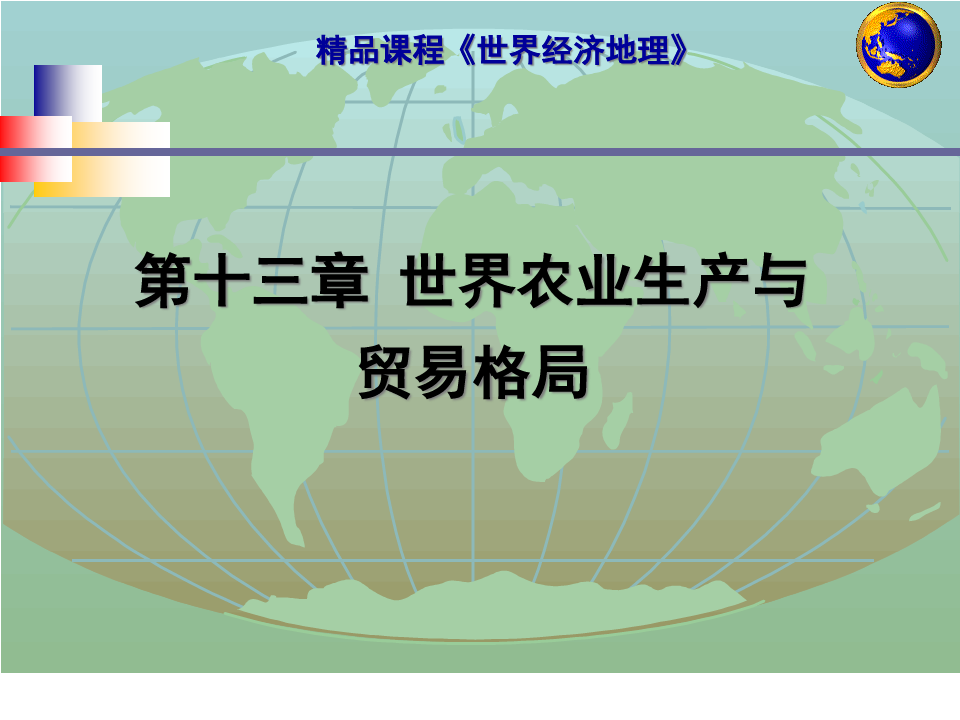 ch13_世界农业生产及农产品贸易