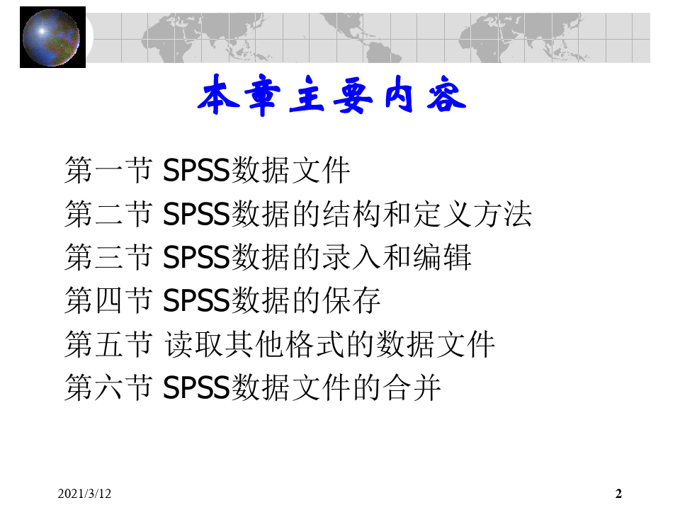 SPSS统计分析数据文件的建立和管理PPT课件
