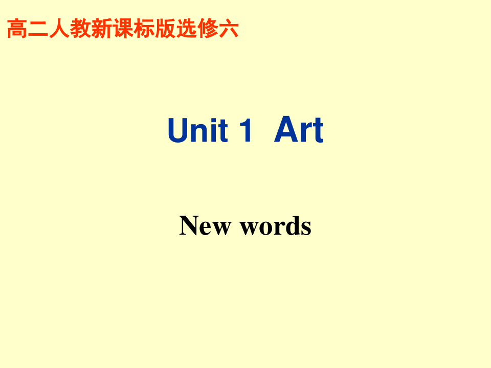 人教版高中英语选修6-unit1单词讲解(共23张PPT)