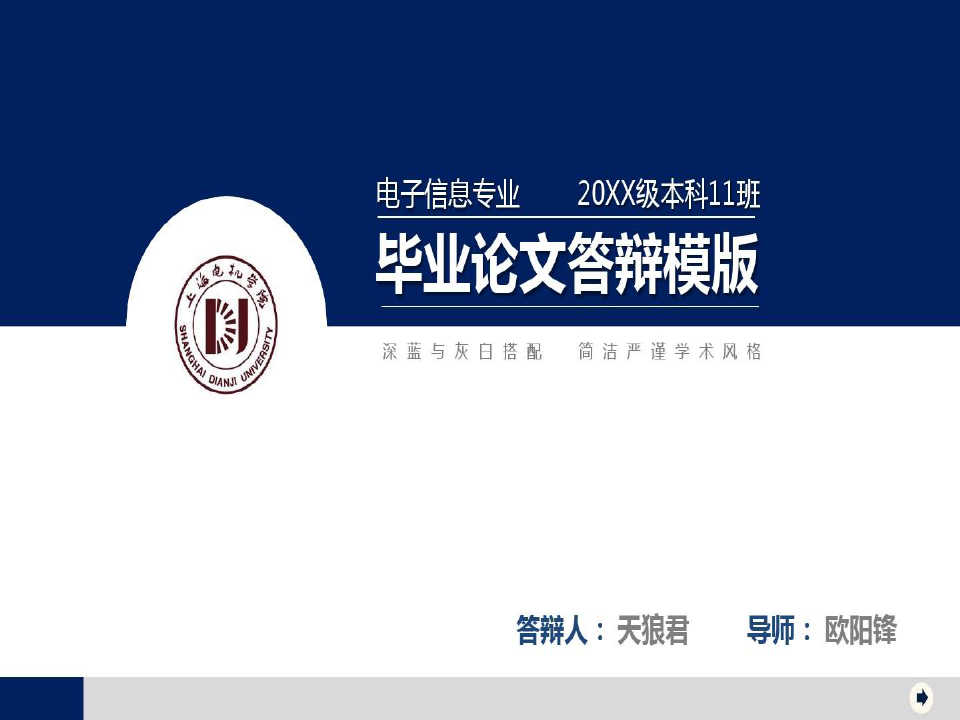 上海电机学院优秀毕业论文答辩ppt模板共22页