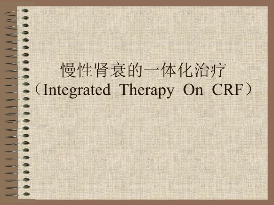 慢性肾衰的一体化治疗(Integrated Therapy On CRF) PPT课件