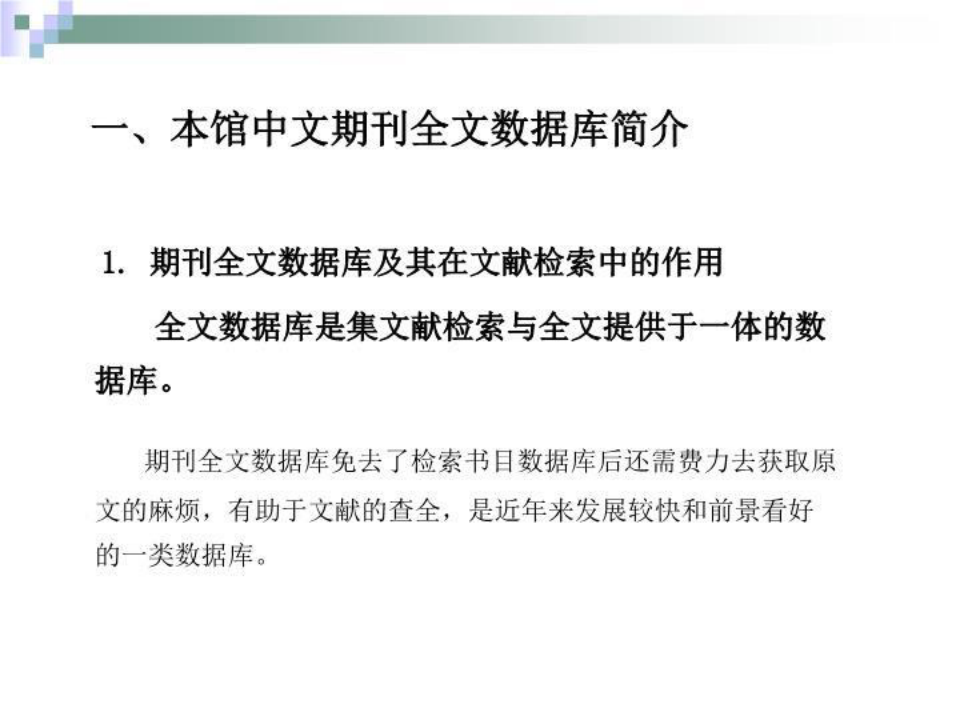 中文期刊全文数据库的检索与利用