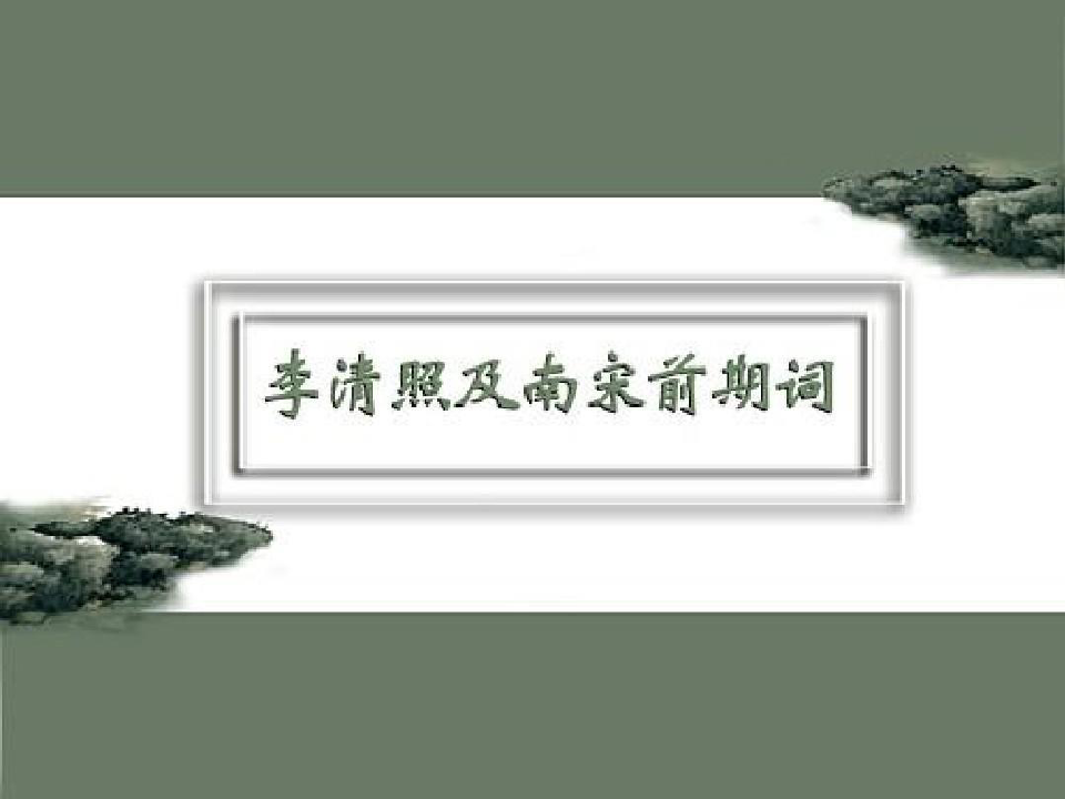 大学语文_王步高_李清照及南宋前期词共107页文档