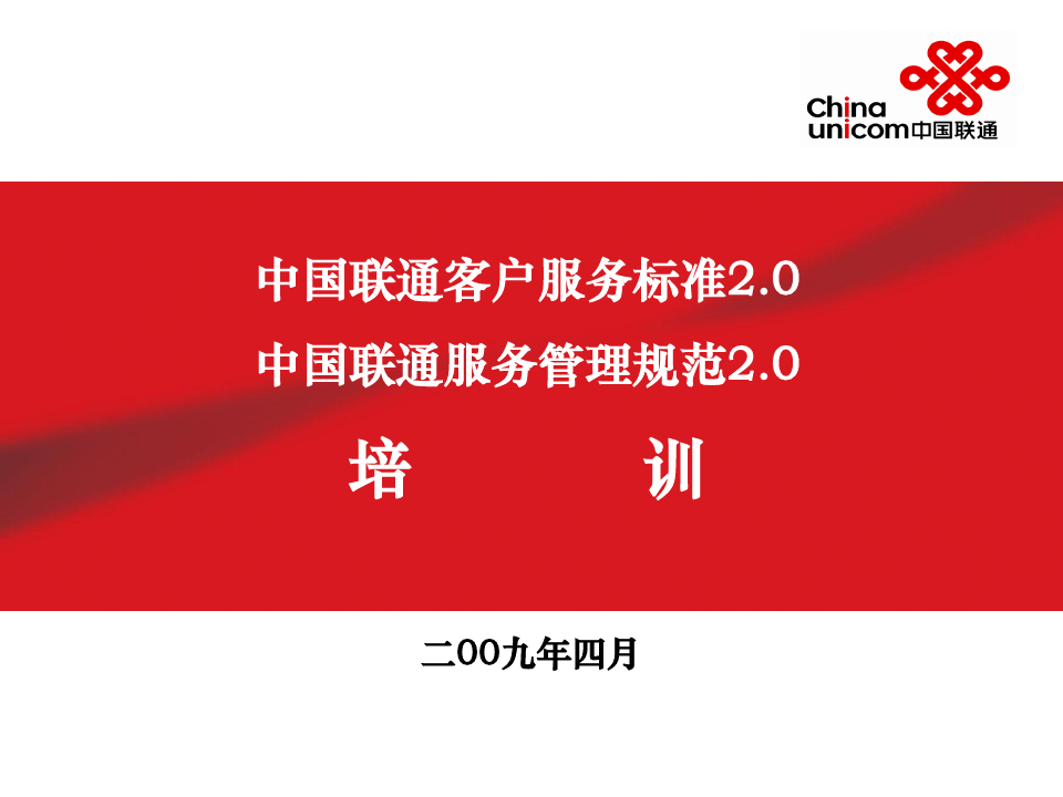标准规范宣贯v3中国联通客户服务标准.pptx