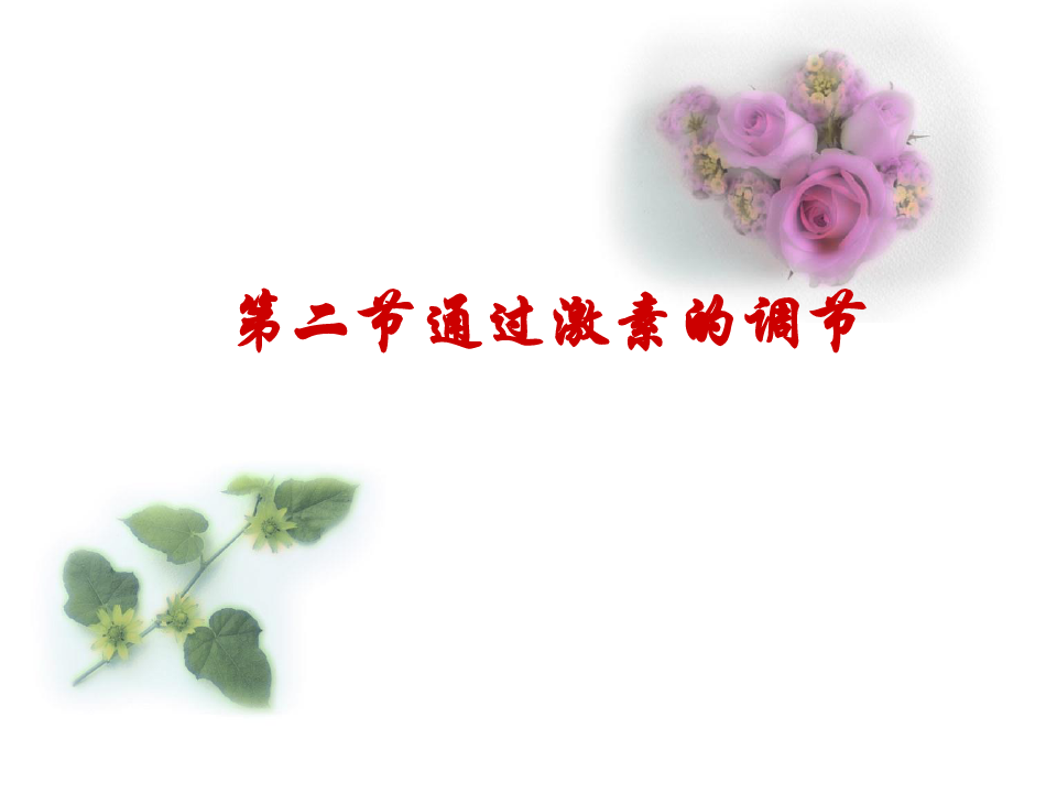 河北省正定县第一中学高中生物必修三：22通过激素的调节课件(共41张PPT)