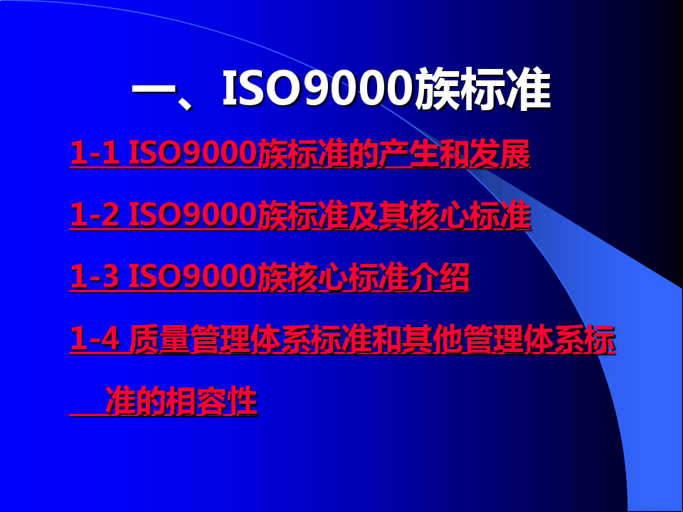 ISO9000标准知识培训教程