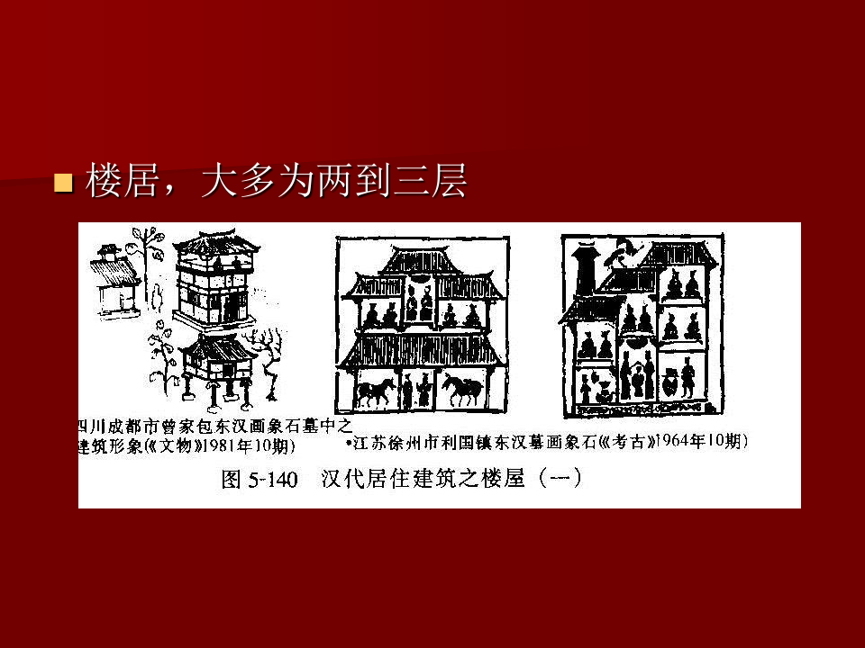 中国建筑史12古代建筑发展概况