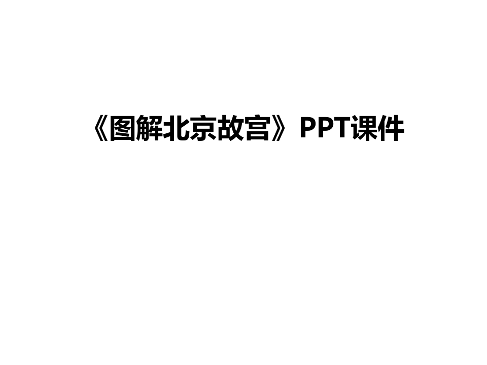 最新《图解北京故宫》PPT课件