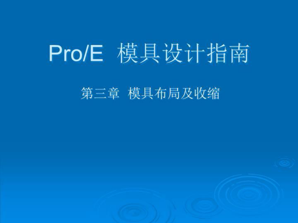 ProE模具设计基础教程PPT03