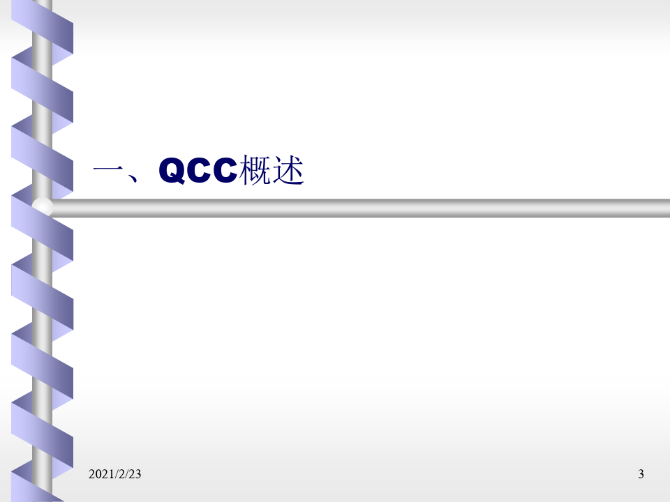 QCC品管圈活动步骤及案例