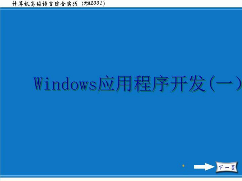 Windows程序设计方法(一)(精选)