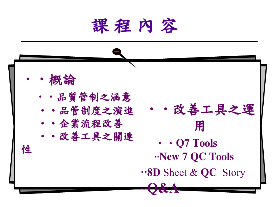 QC 7大手法 完整版