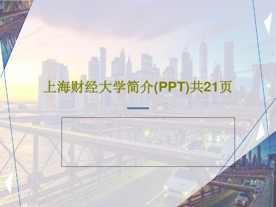 上海财经大学简介(PPT)共21页共23页文档
